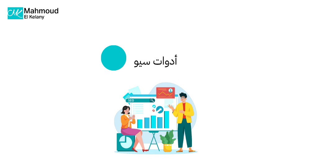 أدوات سيو
