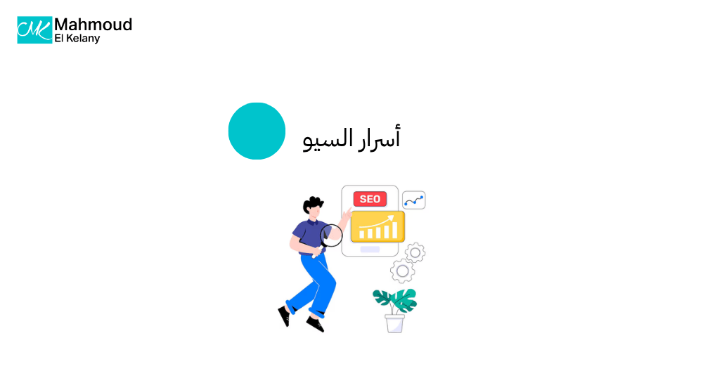 أسرار السيو