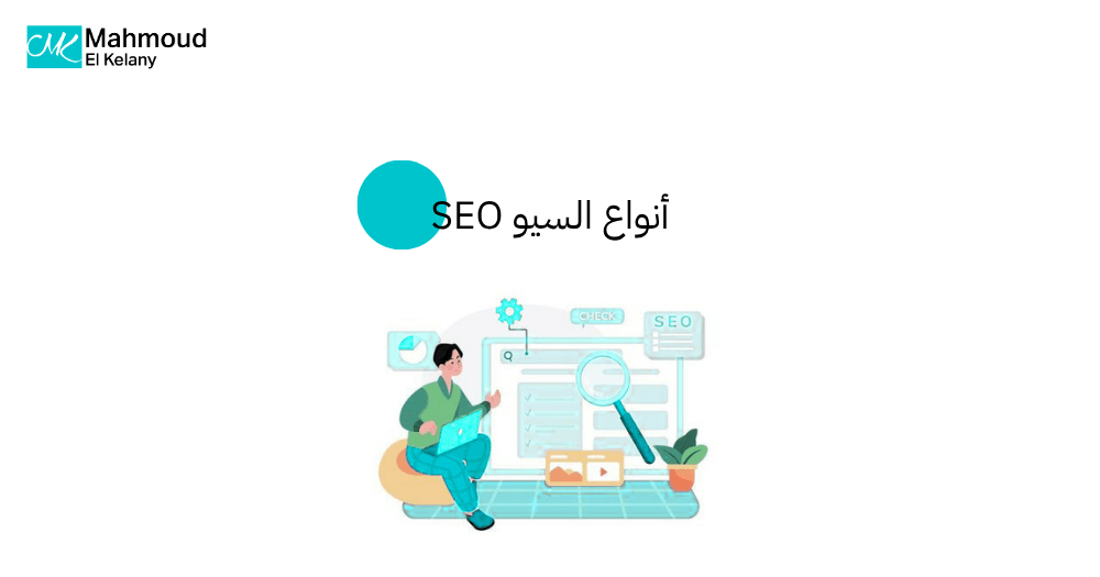 أنواع السيو SEO