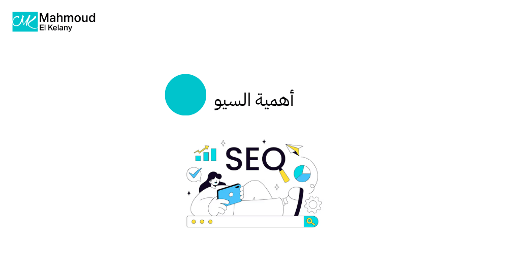 أهمية السيو