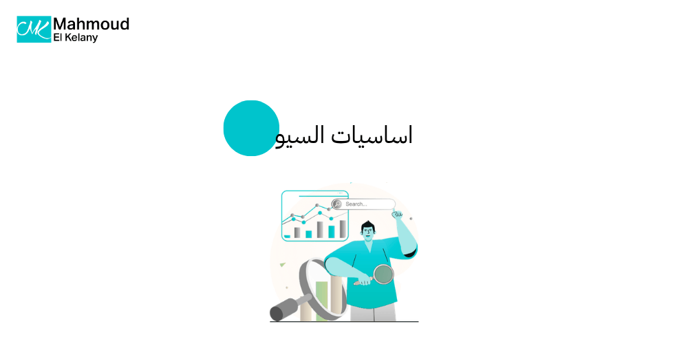 اساسيات السيو