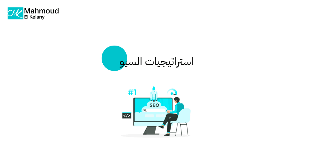 استراتيجيات السيو