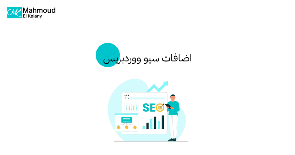 اضافات سيو ووردبريس
