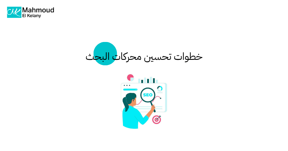 خطوات تحسين محركات البحث SEO
