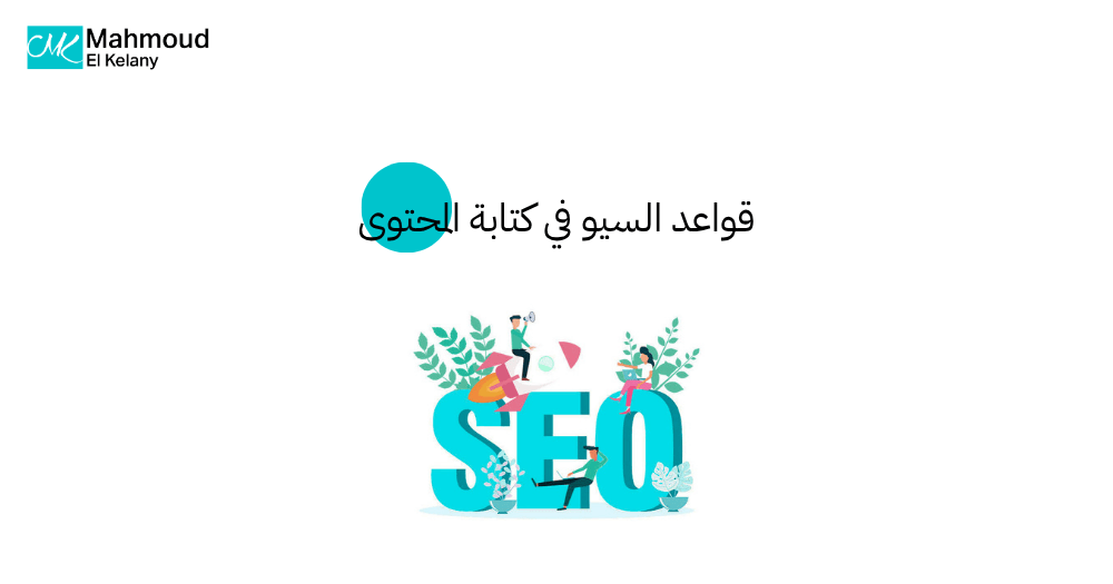 قواعد السيو في كتابة المحتوى