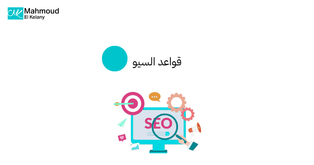 قواعد السيو
