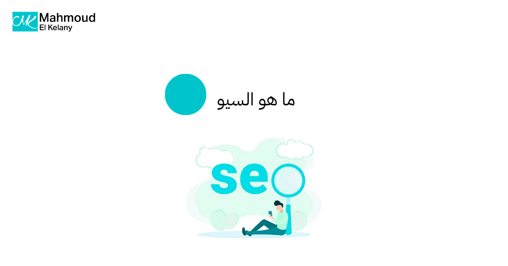 ما هو السيو