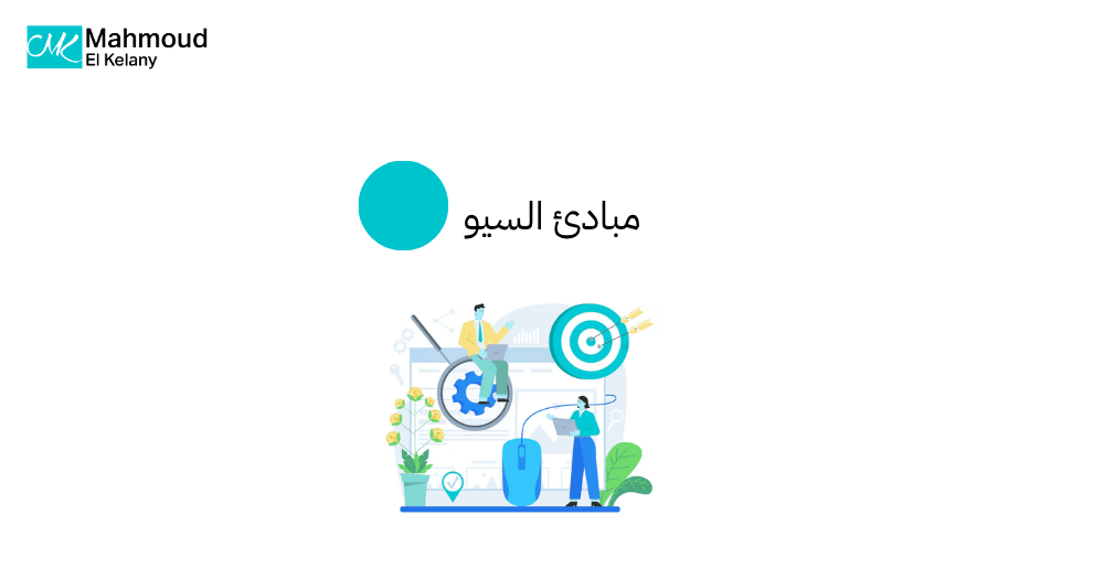 مبادئ السيو