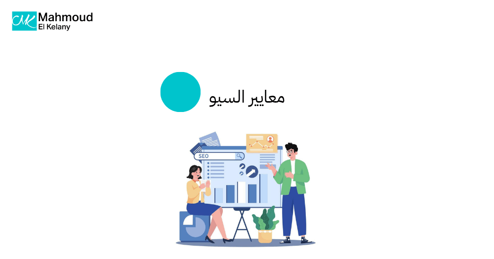 معايير السيو