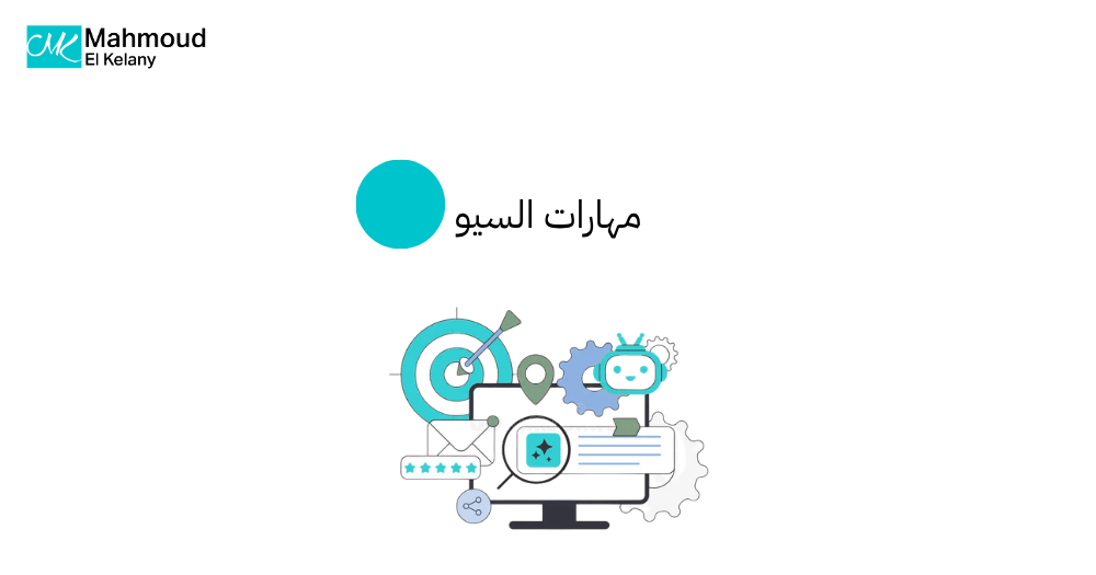 مهارات السيو