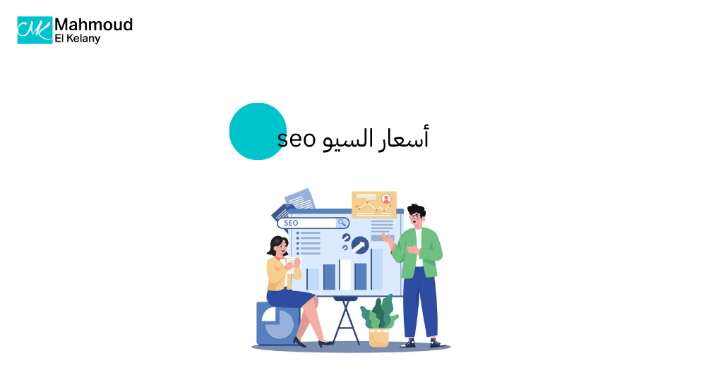 أسعار السيو seo