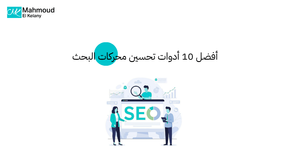 أفضل 10 أدوات تحسين محركات البحث