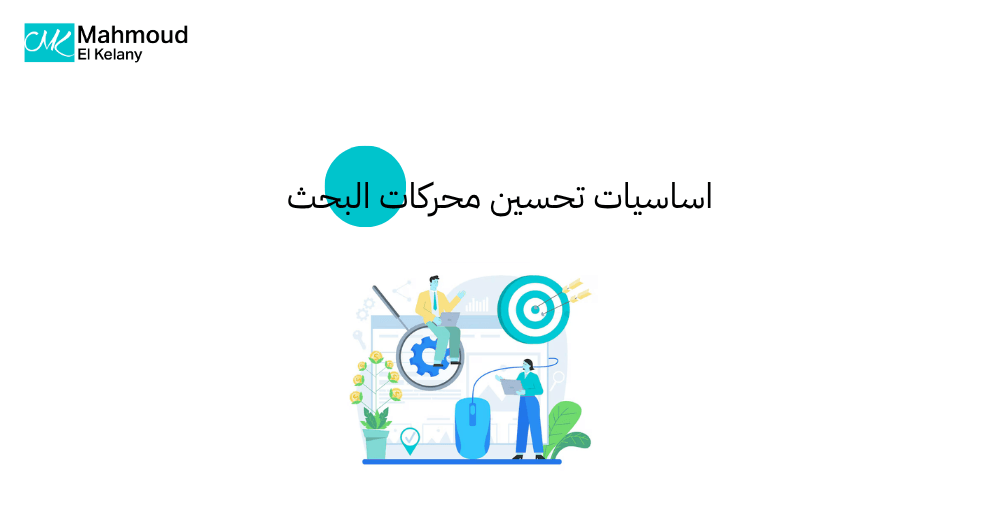 اساسيات تحسين محركات البحث