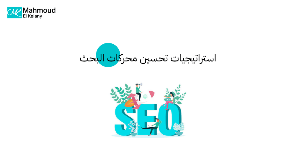 استراتيجيات تحسين محركات البحث