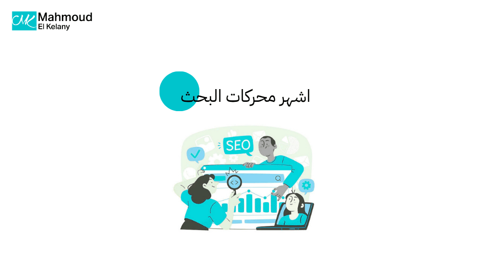 اشهر محركات البحث