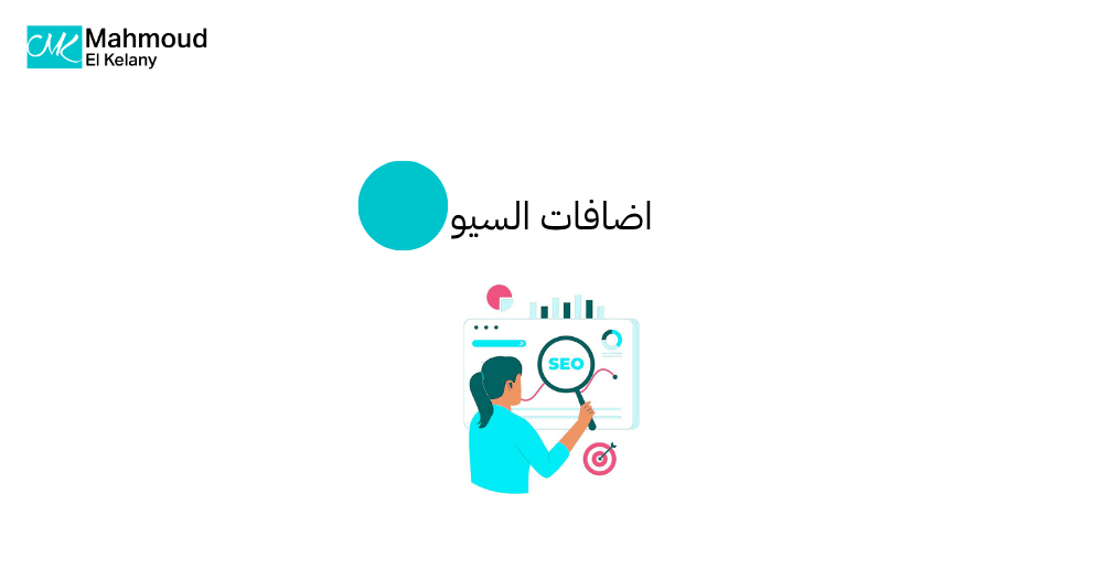 اضافات السيو