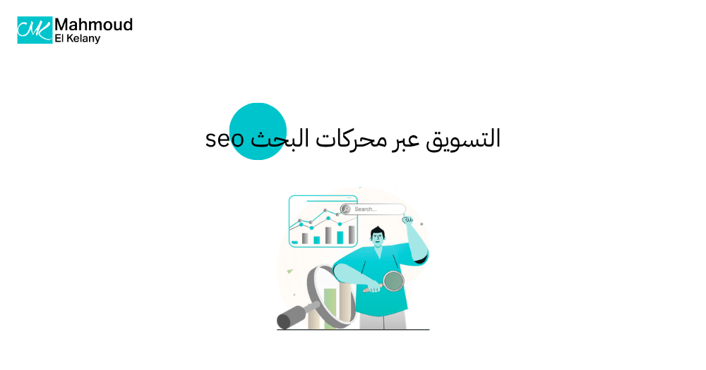 التسويق عبر محركات البحث seo