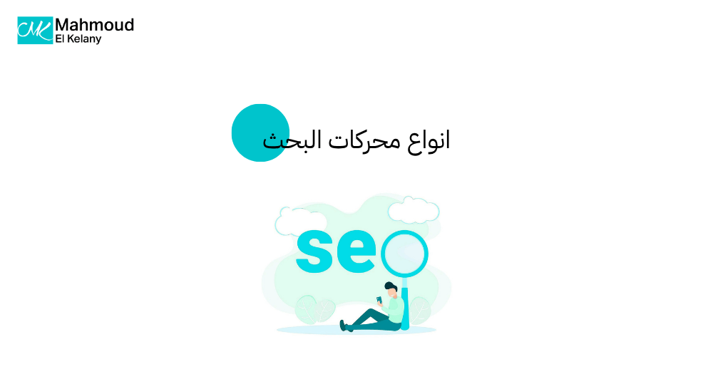 انواع محركات البحث