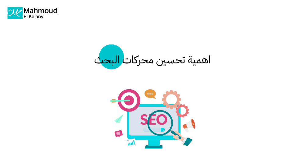 اهمية تحسين محركات البحث