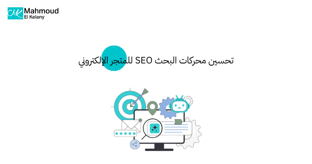 تحسين محركات البحث SEO للمتجر الإلكتروني