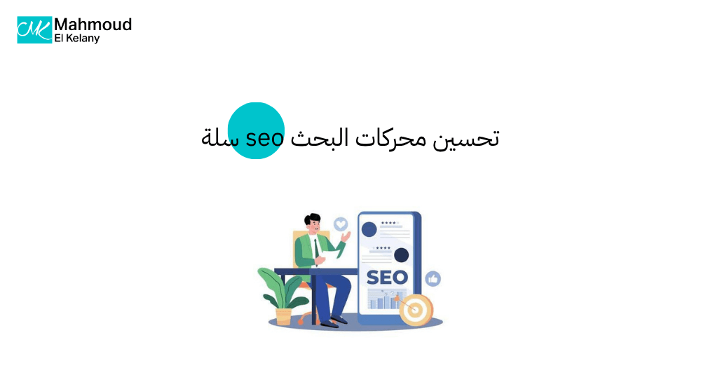 تحسين محركات البحث seo سلة