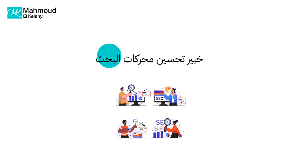خبير تحسين محركات البحث