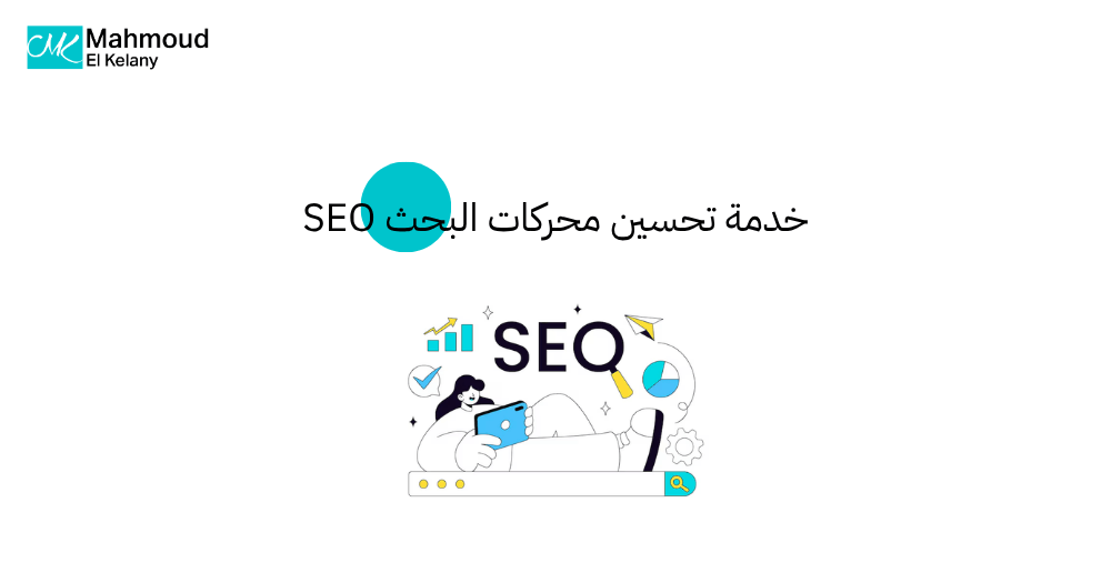 خدمة تحسين محركات البحث SEO