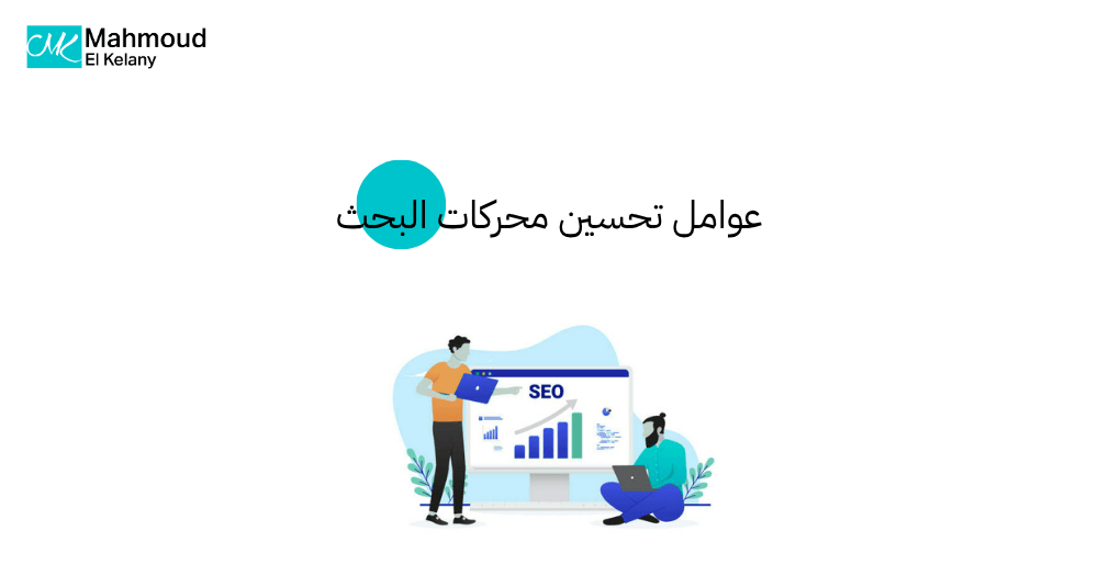 عوامل تحسين محركات البحث
