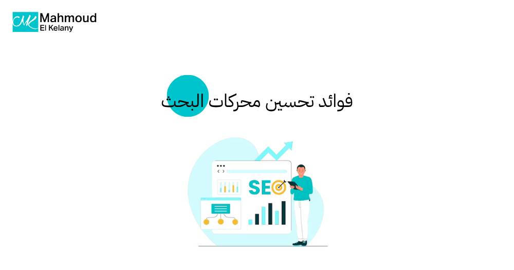 فوائد تحسين محركات البحث