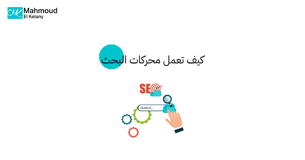 كيف تعمل محركات البحث