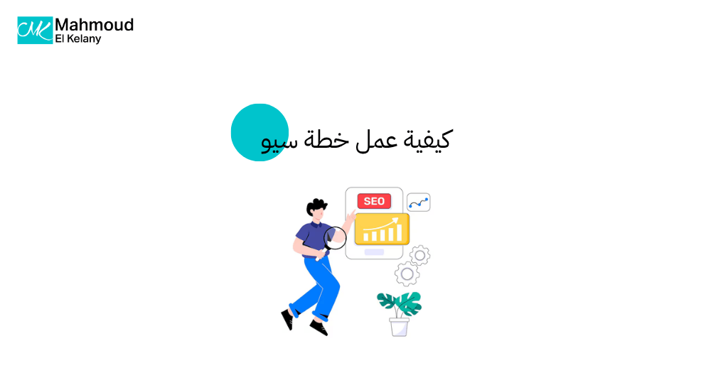 كيفية عمل خطة سيو