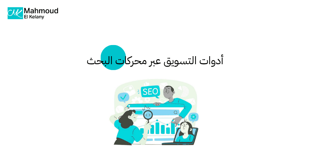 أدوات التسويق عبر محركات البحث
