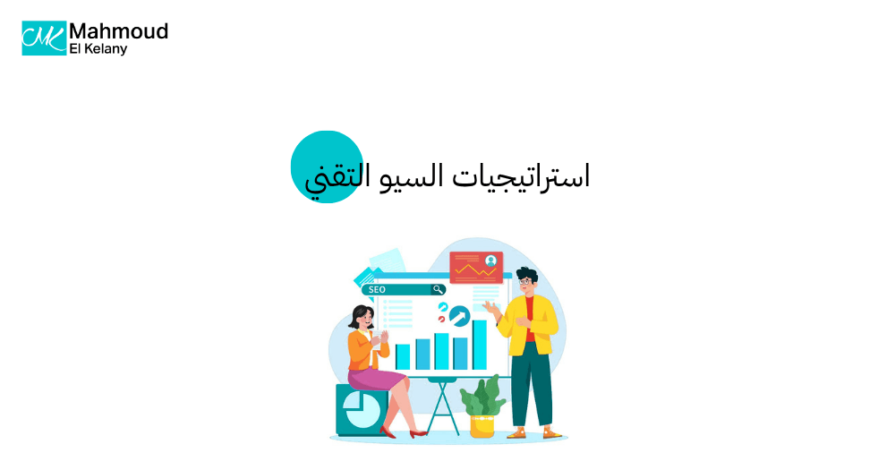استراتيجيات السيو التقني