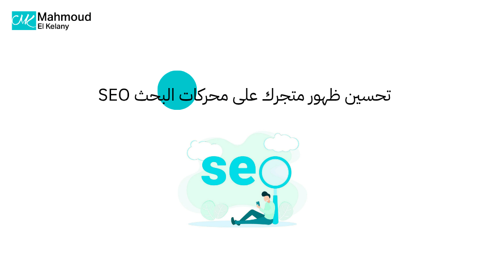تحسين ظهور متجرك على محركات البحث SEO