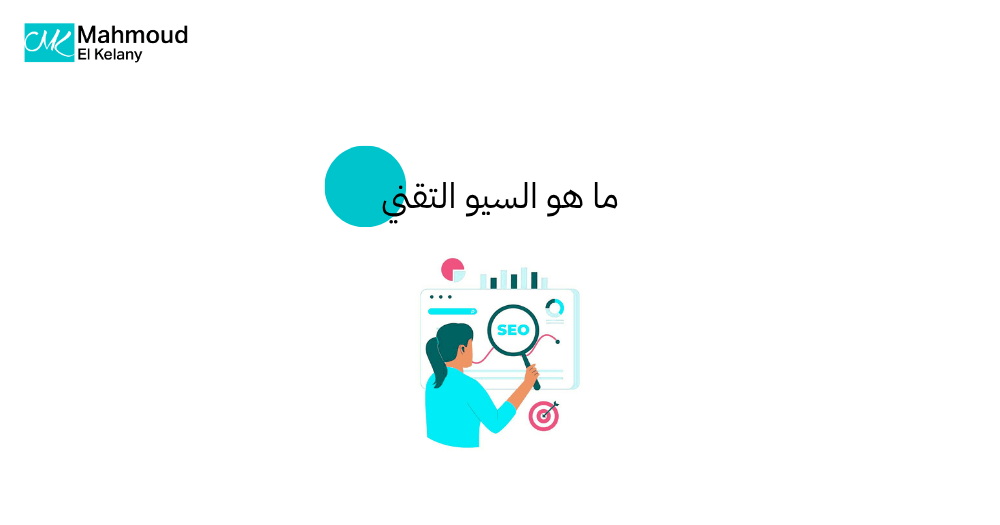 ما هو السيو التقني